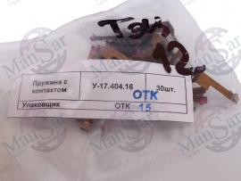 Пружина с контактом У-17.404.16 фото 3